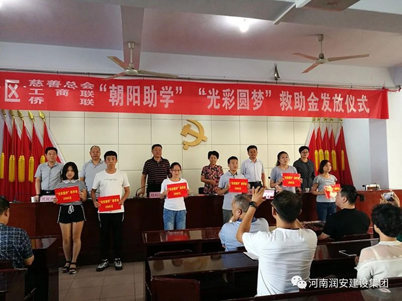 2018年8月23日，集團(tuán)公司參與文峰區(qū)2018年“朝陽(yáng)助學(xué)”“光彩圓夢(mèng)”救助活動(dòng)。