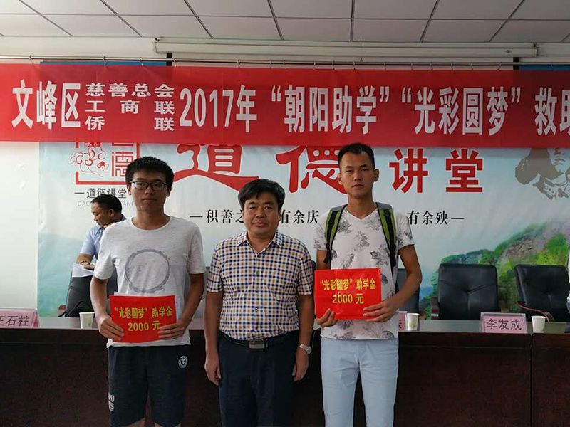 2017年8月24日，集團(tuán)公司參與文峰區(qū)“2017年‘朝陽(yáng)助學(xué)、光彩圓夢(mèng)’救助活動(dòng)。